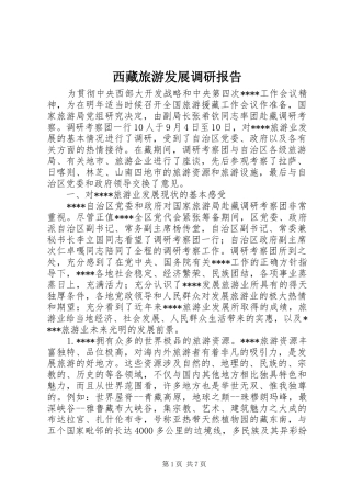 2024年西藏旅游发展调研报告