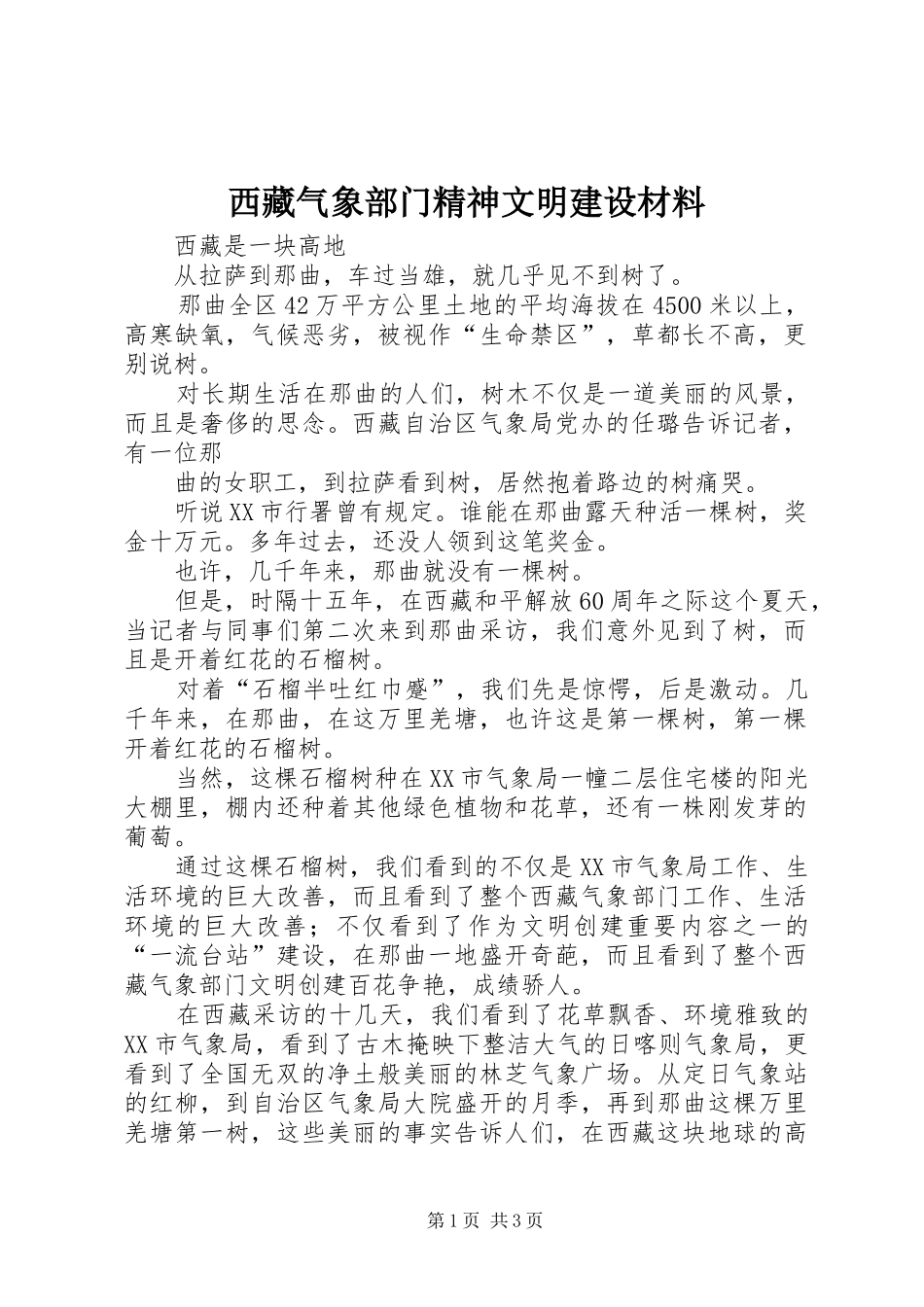 2024年西藏气象部门精神文明建设材料_第1页
