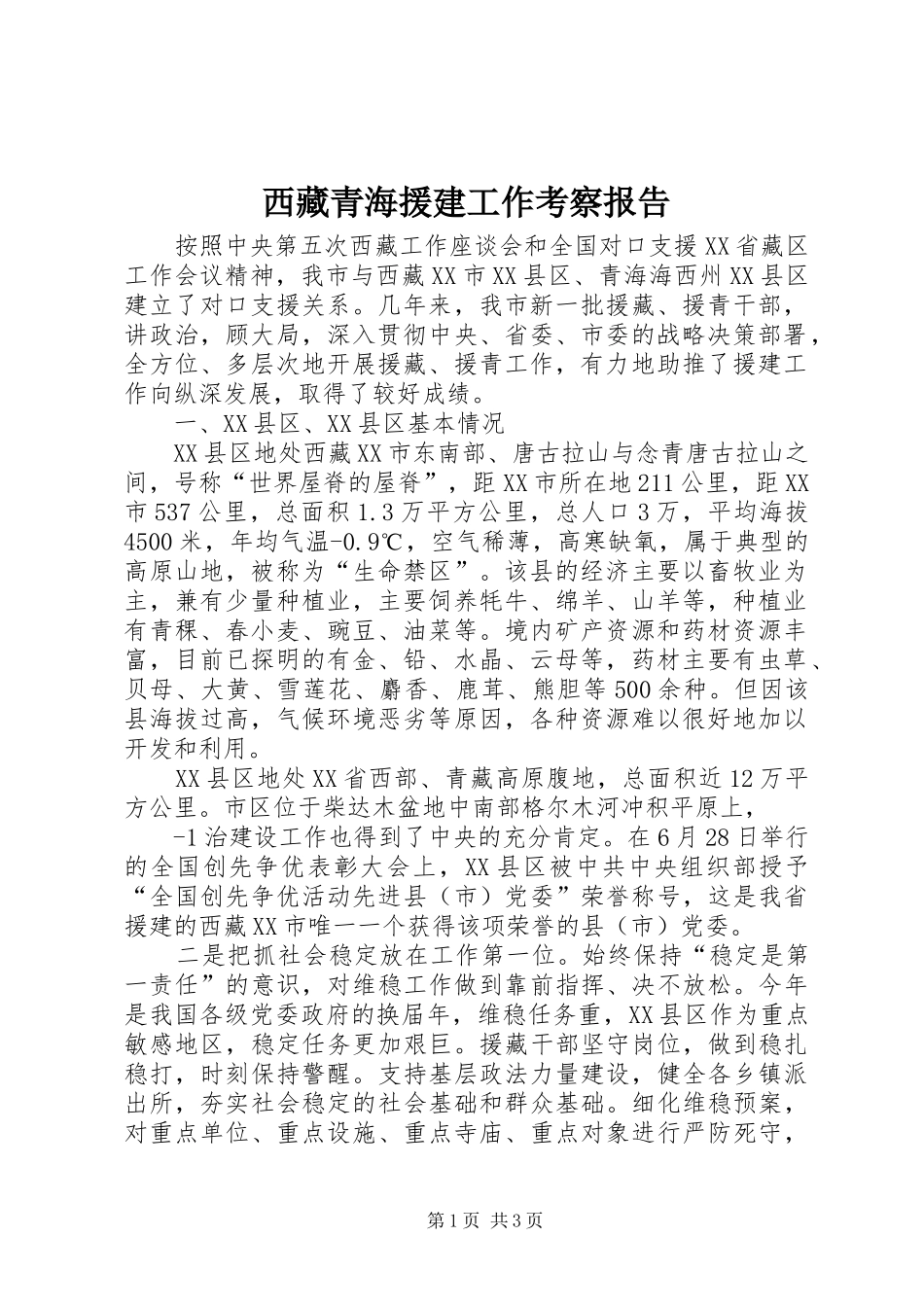 2024年西藏青海援建工作考察报告_第1页