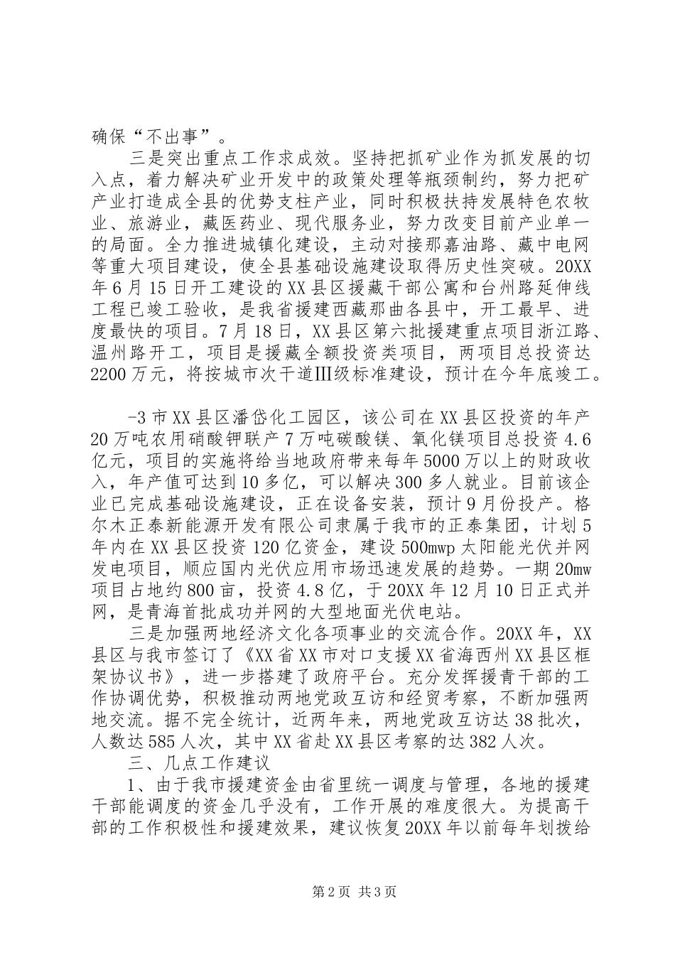 2024年西藏青海援建工作考察报告_第2页