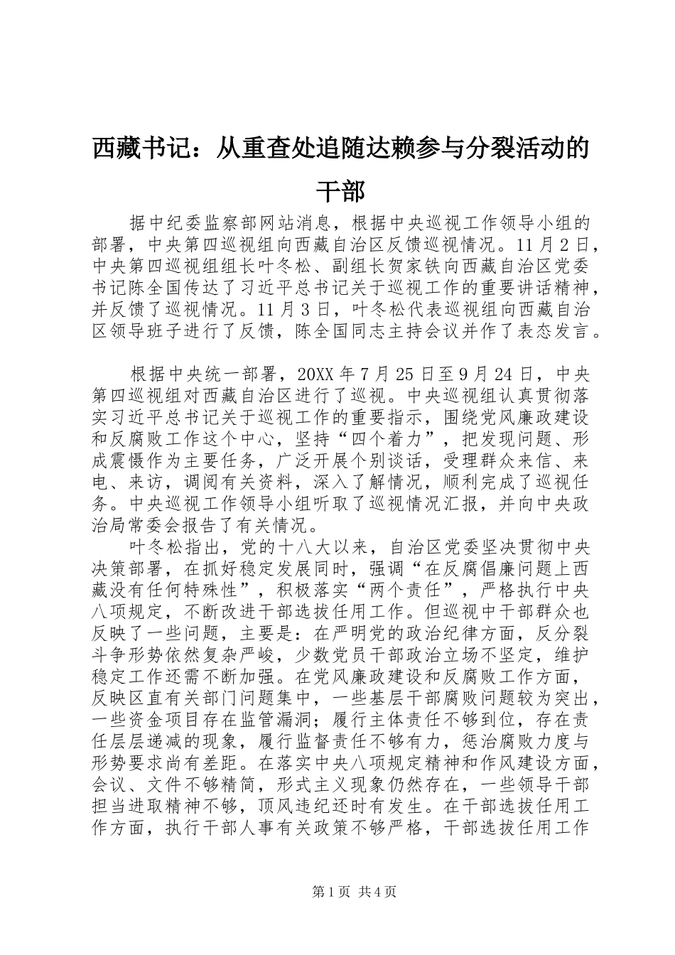 2024年西藏书记从重查处追随达赖参与分裂活动的干部_第1页