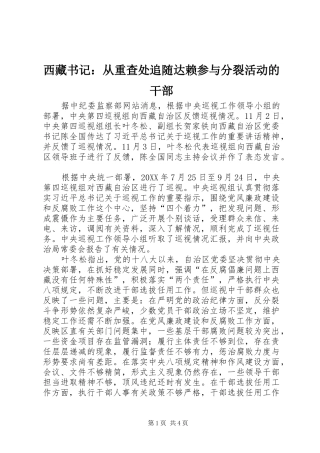 2024年西藏书记从重查处追随达赖参与分裂活动的干部
