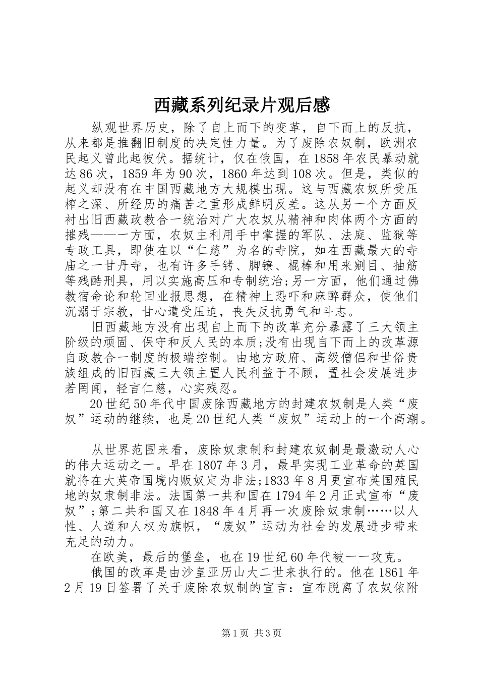 2024年西藏系列纪录片观后感_第1页