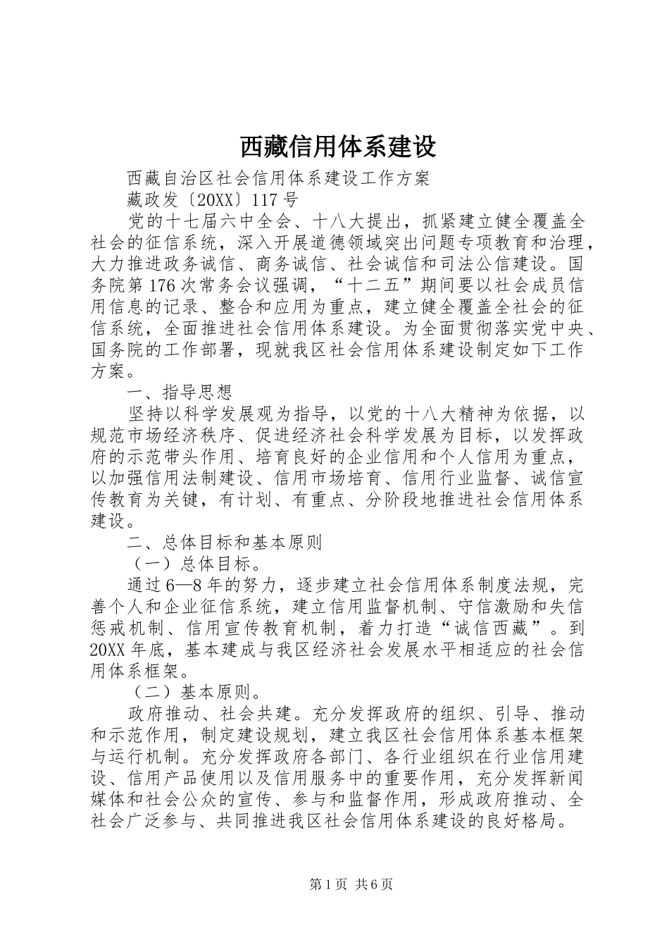 2024年西藏信用体系建设_第1页