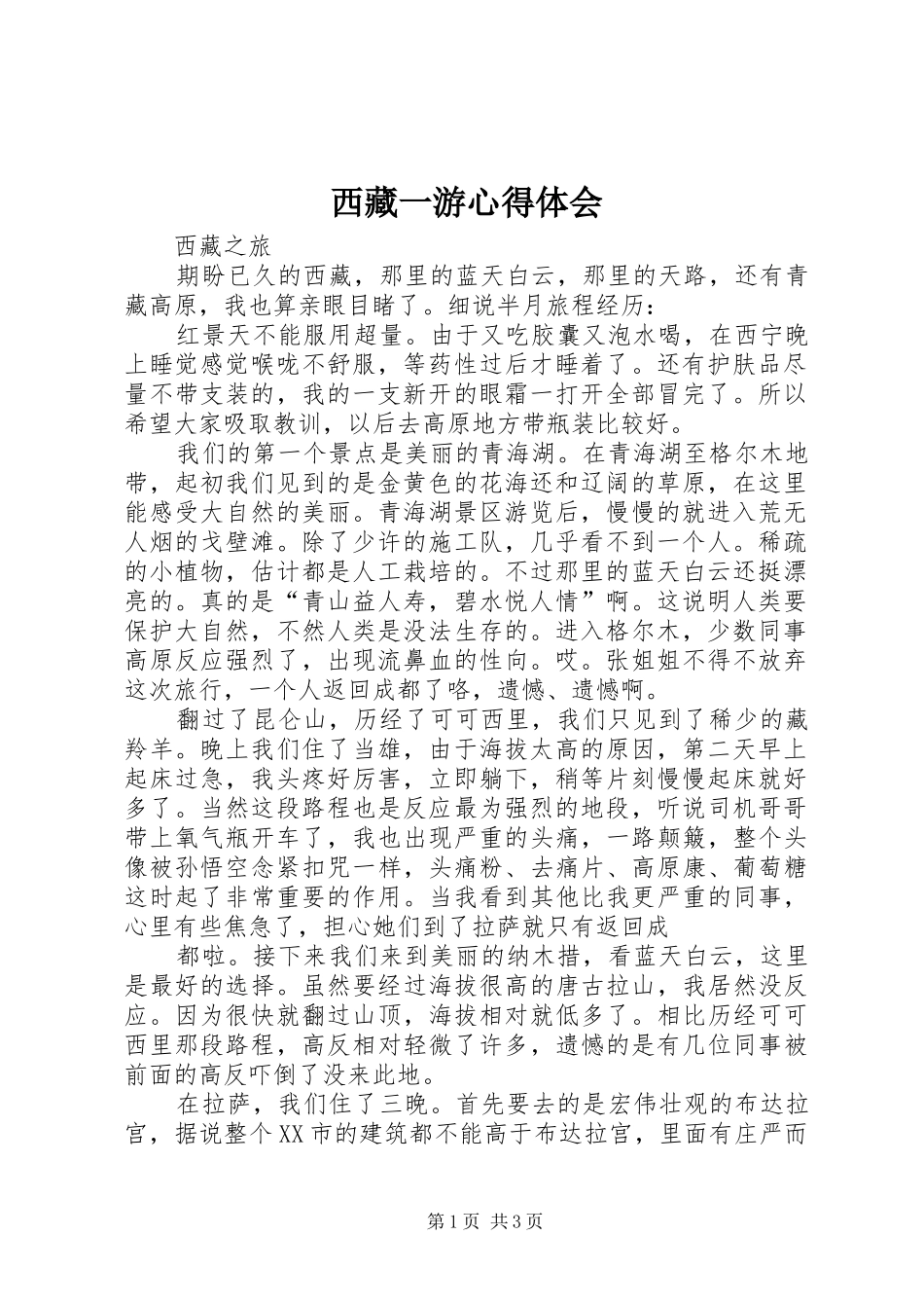 2024年西藏一游心得体会_第1页