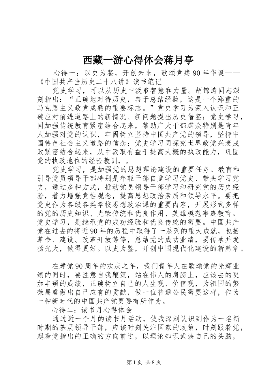 2024年西藏一游心得体会蒋月亭_第1页