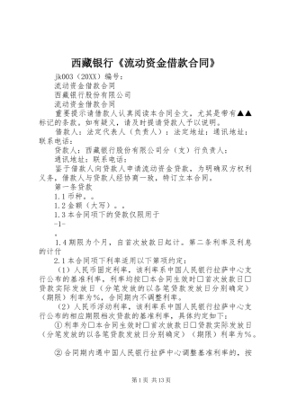 2024年西藏银行流动资金借款合同