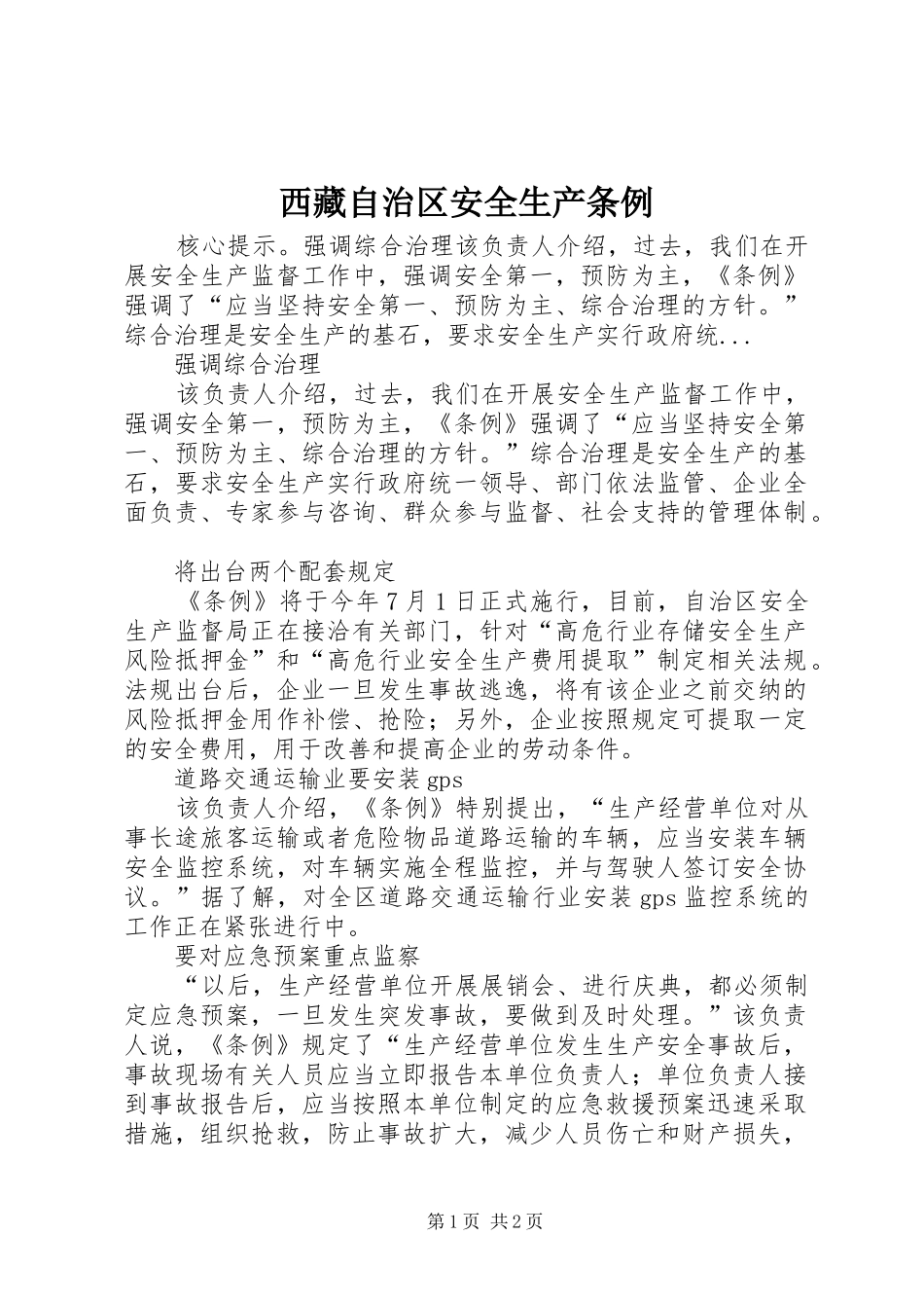 2024年西藏自治区安全生产条例_第1页