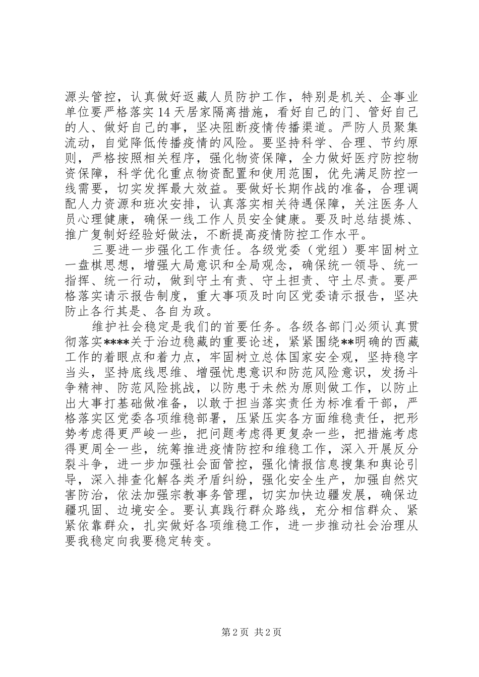 2024年西藏自治区最新疫情防控工作汇报_第2页