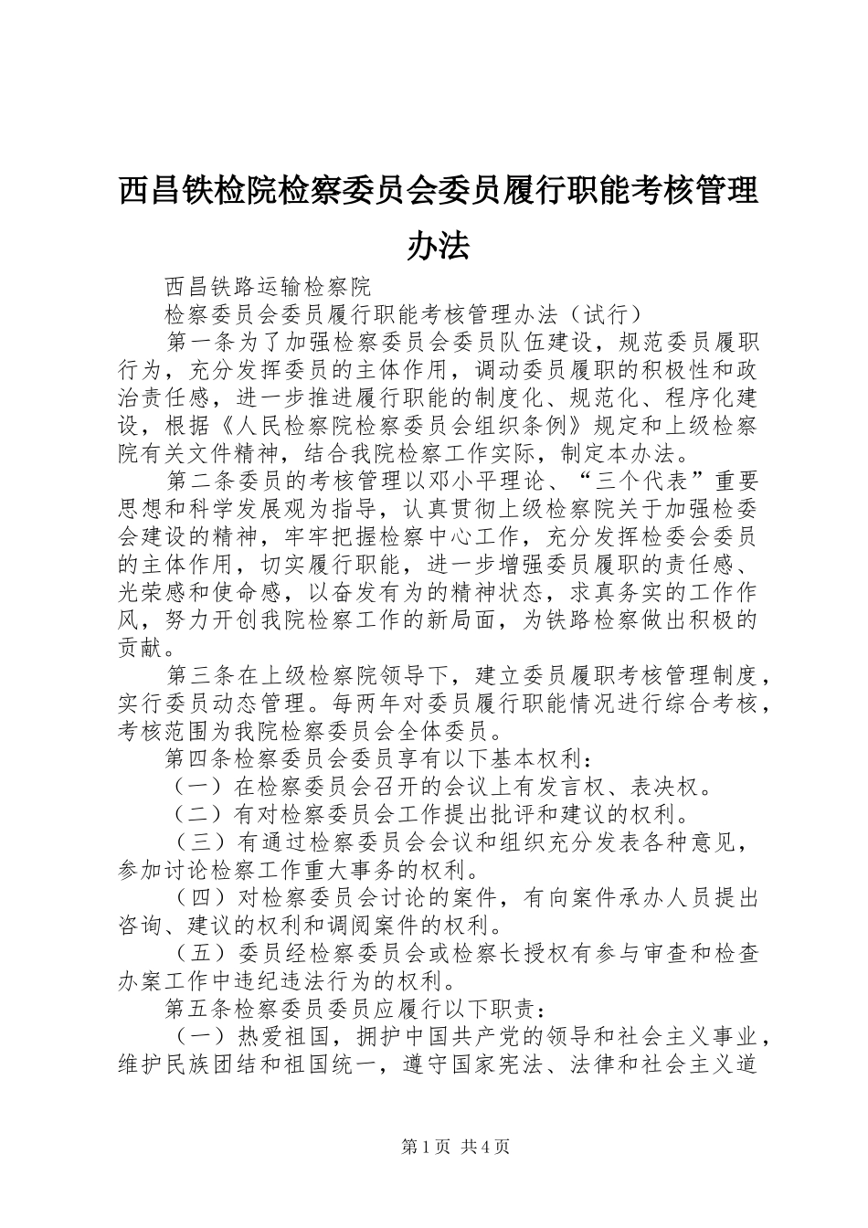 2024年西昌铁检院检察委员会委员履行职能考核管理办法_第1页