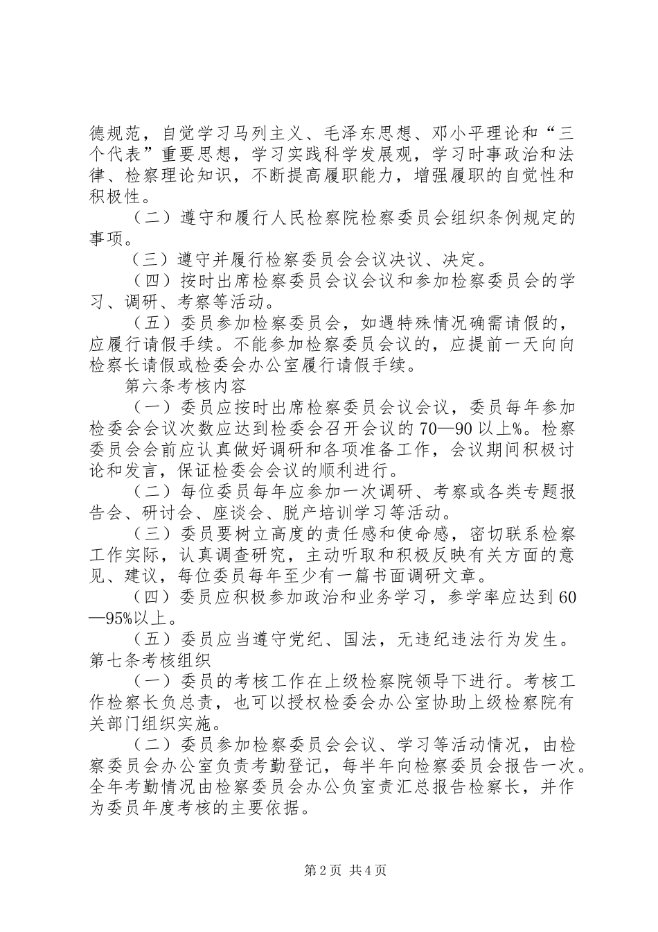 2024年西昌铁检院检察委员会委员履行职能考核管理办法_第2页