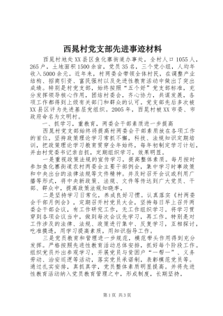 2024年西晁村党支部先进事迹材料