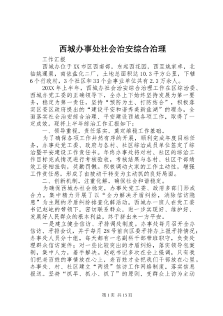 2024年西城办事处社会治安综合治理