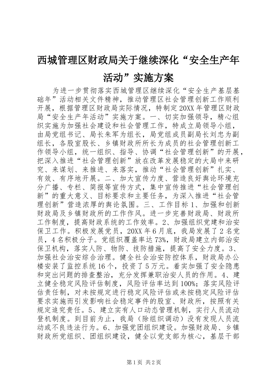 2024年西城管理区财政局关于继续深化安全生产年活动实施方案_第1页