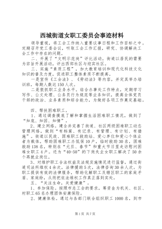 2024年西城街道女职工委员会事迹材料