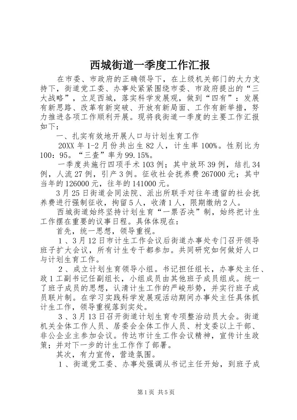 2024年西城街道一季度工作汇报_第1页