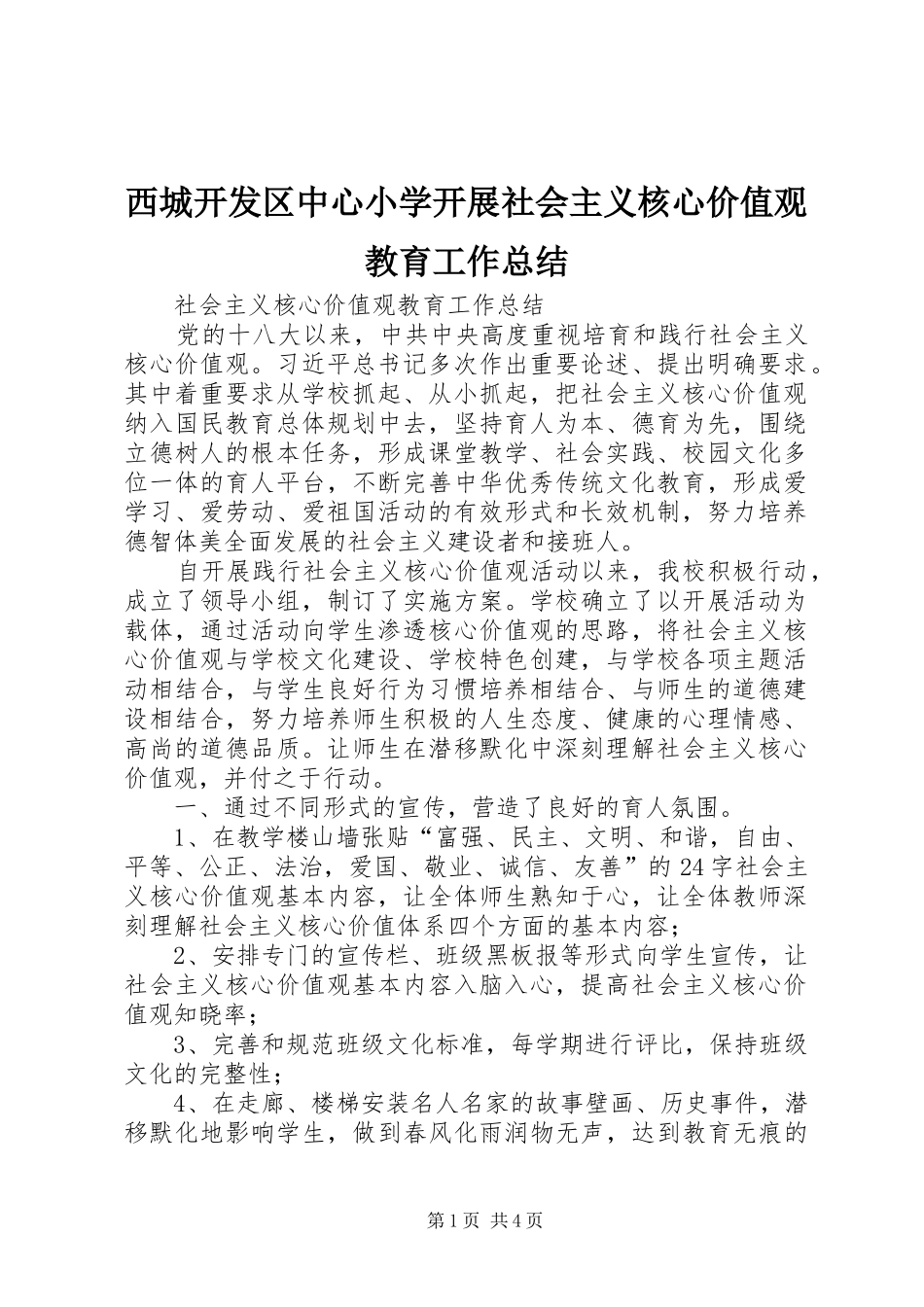 2024年西城开发区中心小学开展社会主义核心价值观教育工作总结_第1页