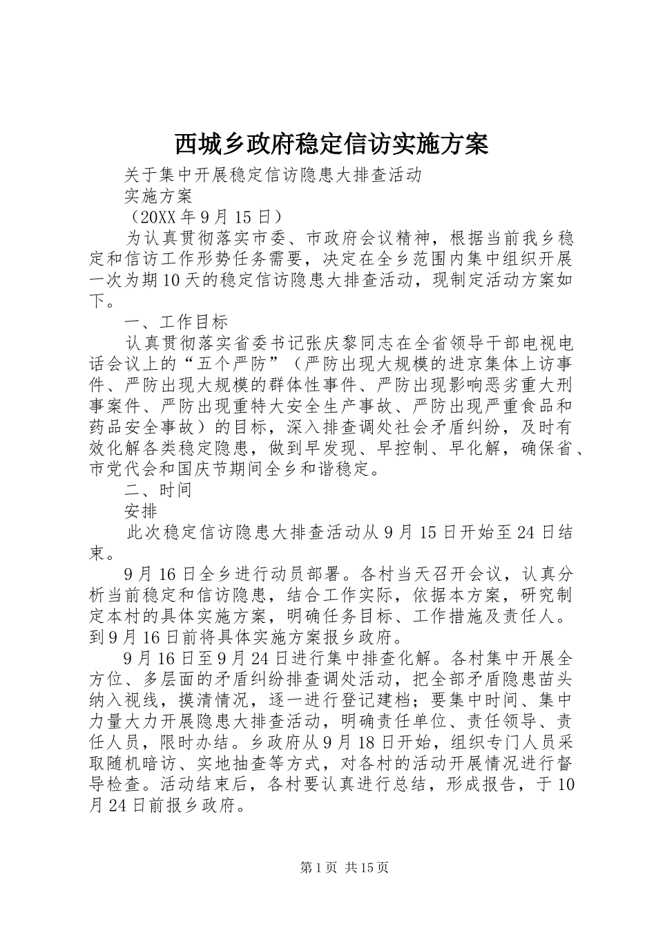 2024年西城乡政府稳定信访实施方案_第1页