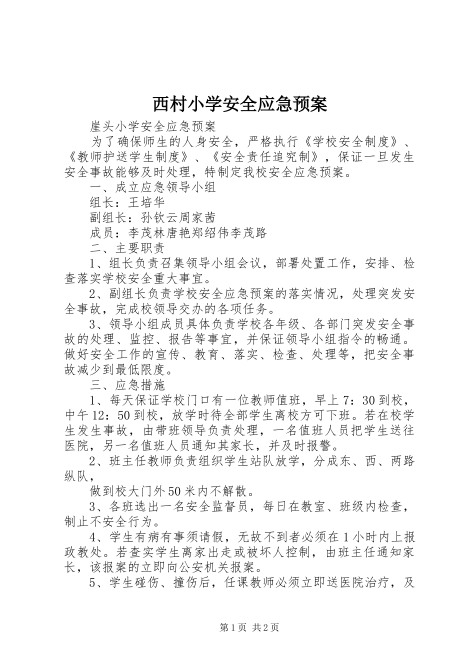 2024年西村小学安全应急预案_第1页