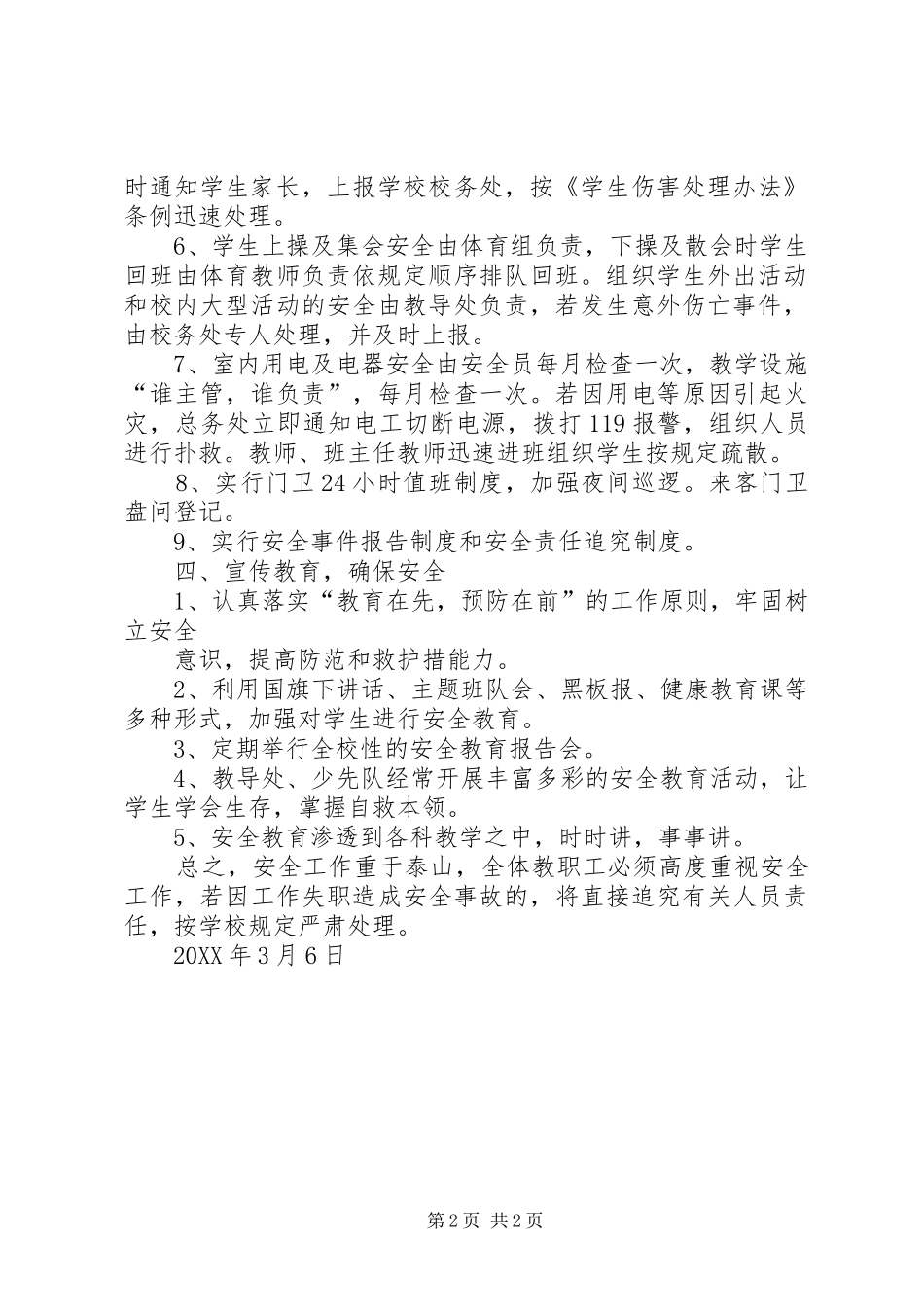 2024年西村小学安全应急预案_第2页