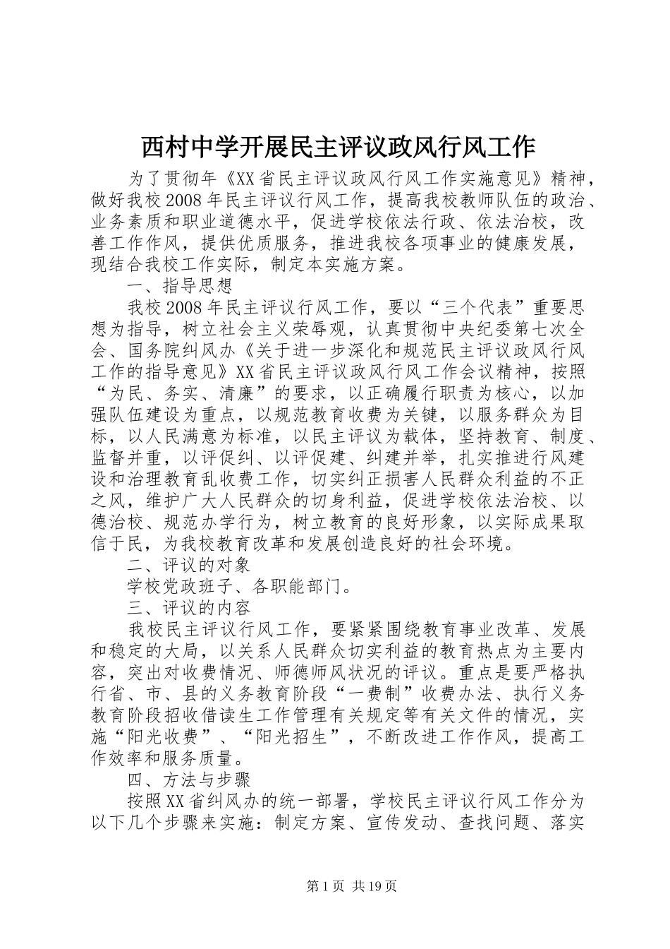 2024年西村中学开展民主评议政风行风工作_第1页
