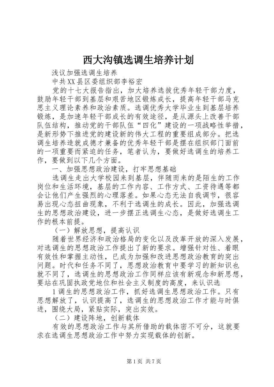 2024年西大沟镇选调生培养计划_第1页