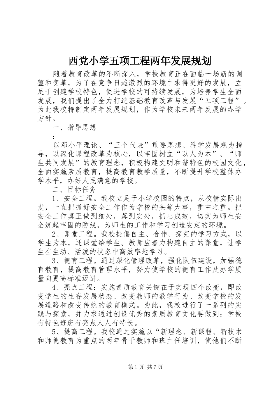 2024年西党小学五项工程两年发展规划_第1页
