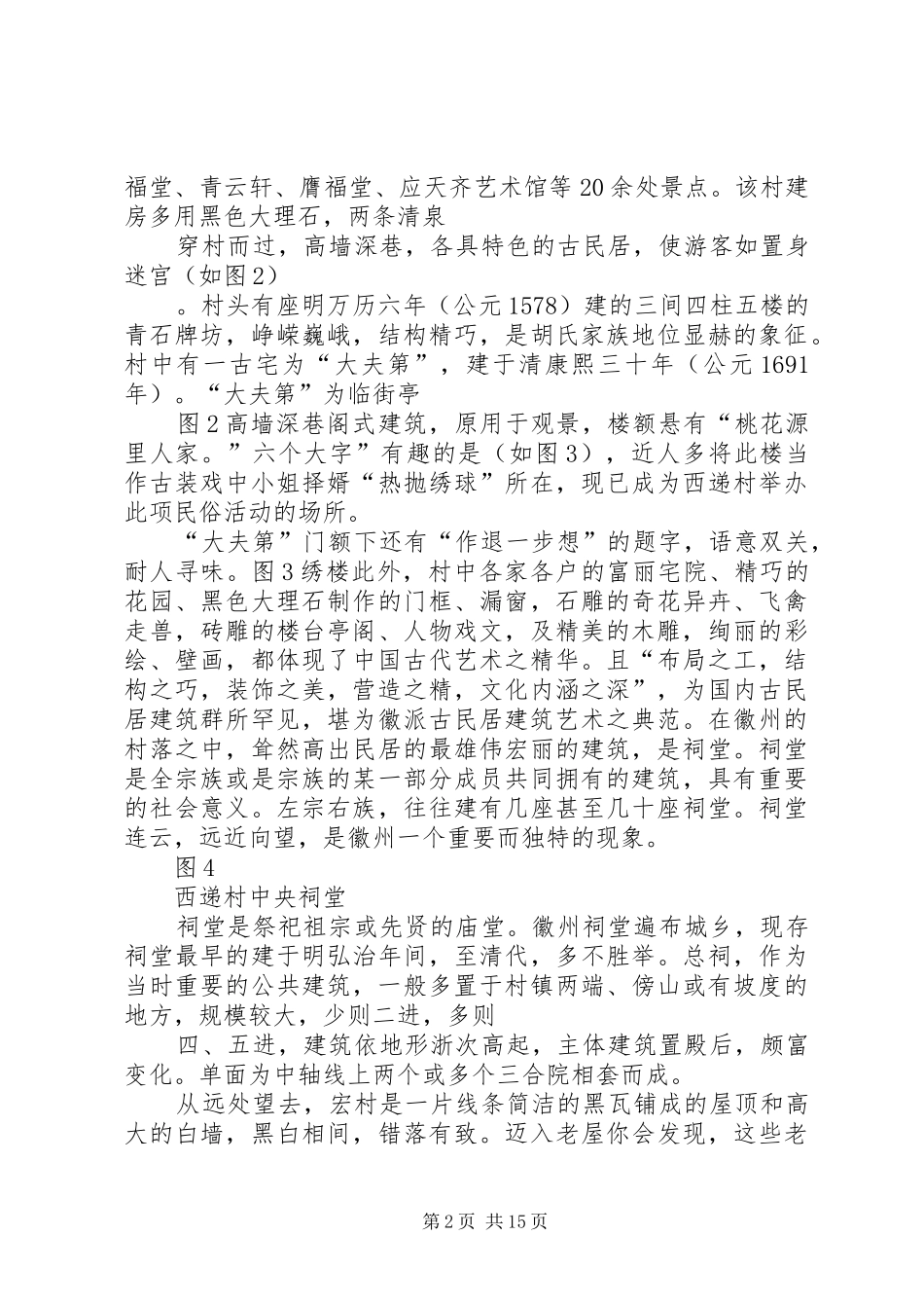2024年西递宏村调研报告_第2页