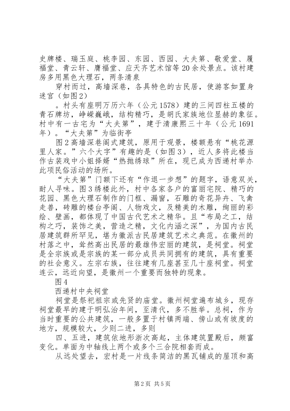 2024年西递宏村演讲稿_第2页