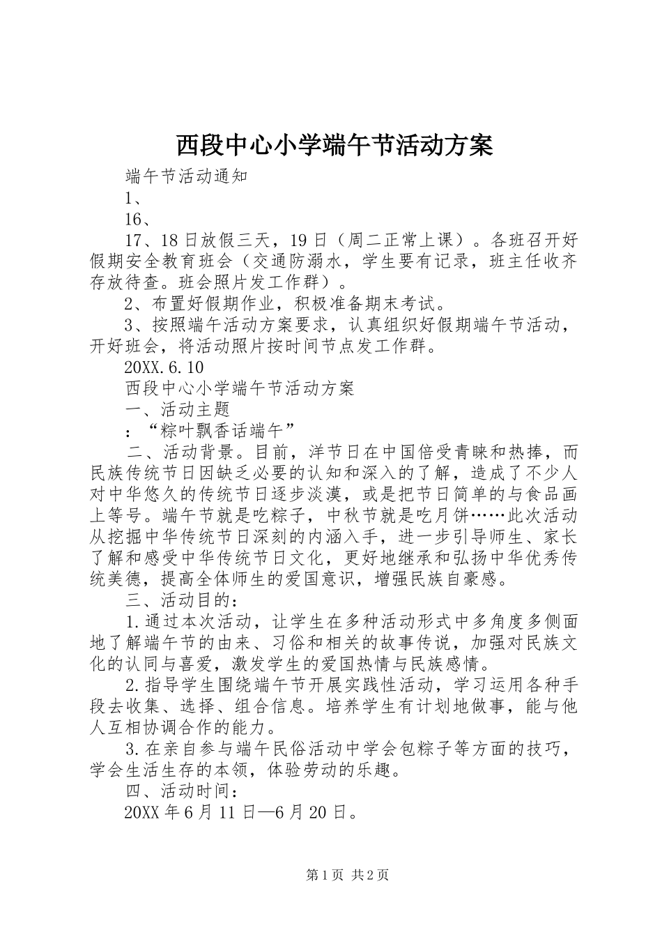 2024年西段中心小学端午节活动方案_第1页