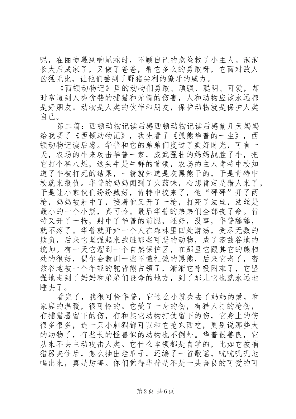 2024年西顿动物记读后感_第2页