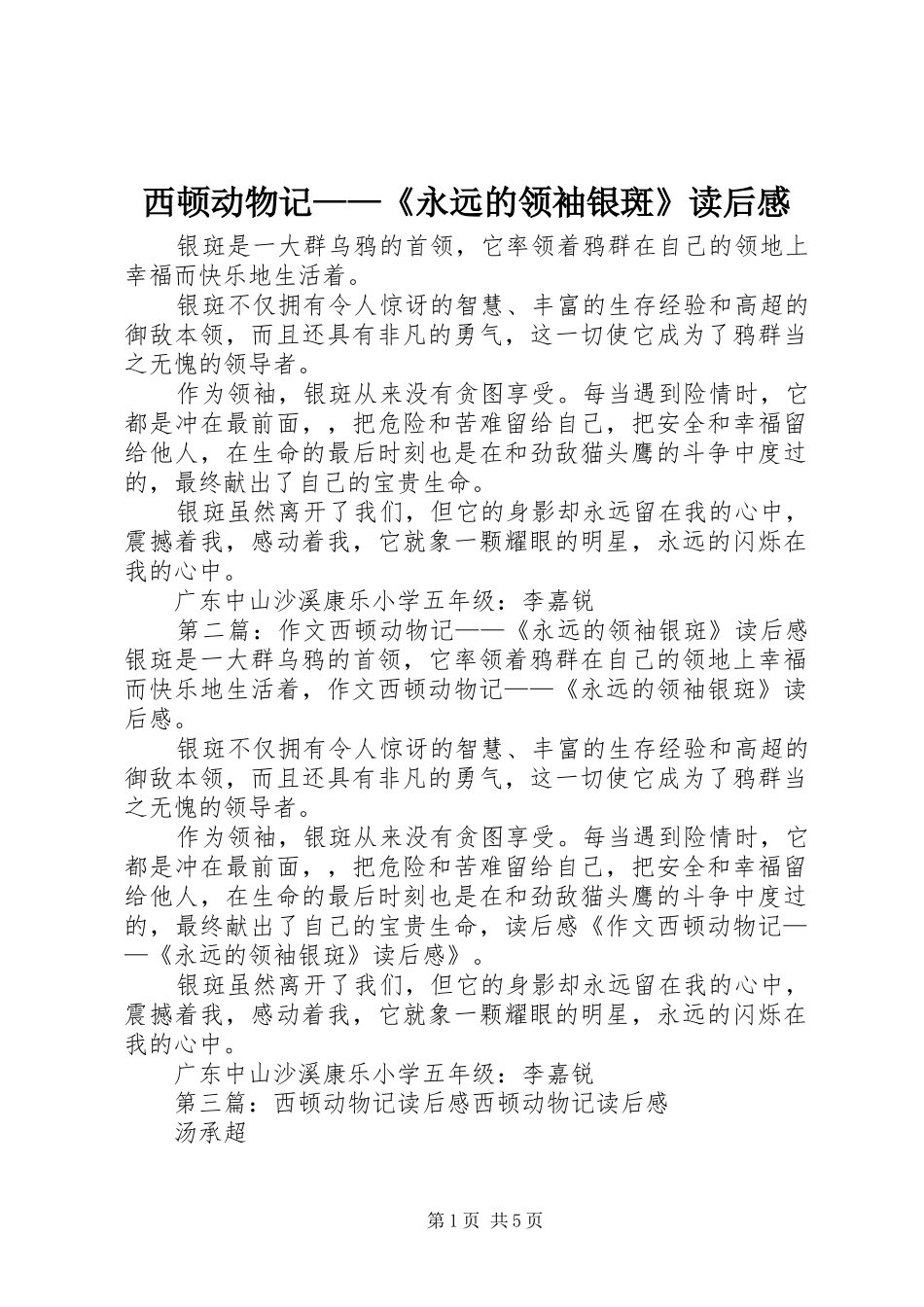 2024年西顿动物记永远的领袖银斑读后感_第1页
