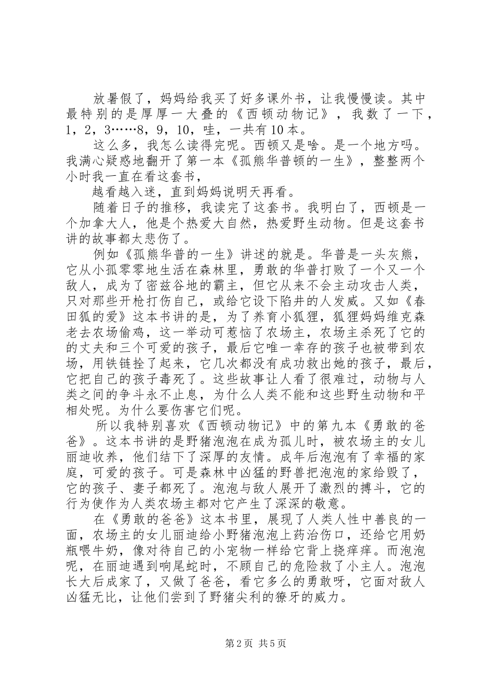 2024年西顿动物记永远的领袖银斑读后感_第2页