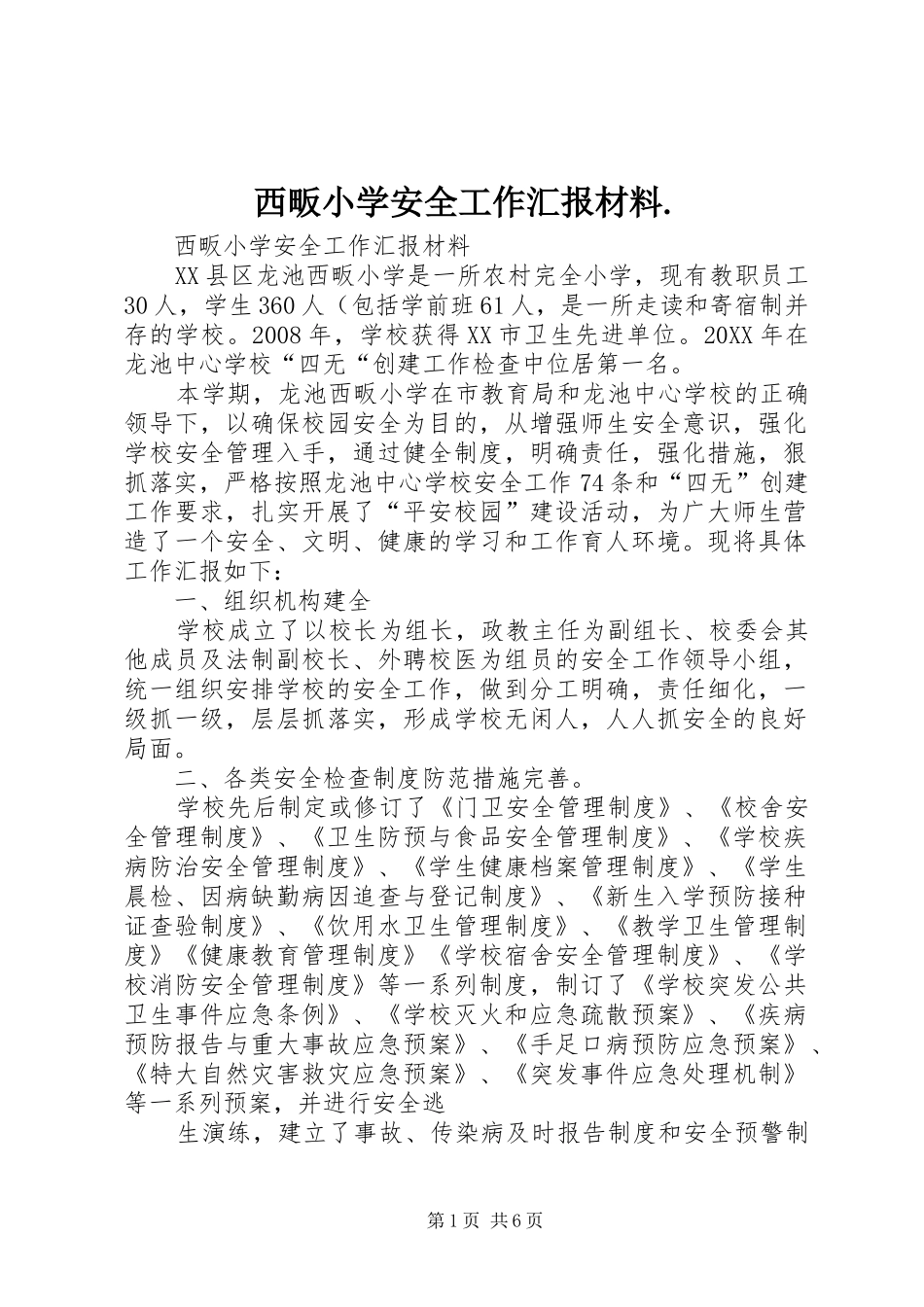 2024年西畈小学安全工作汇报材料_第1页