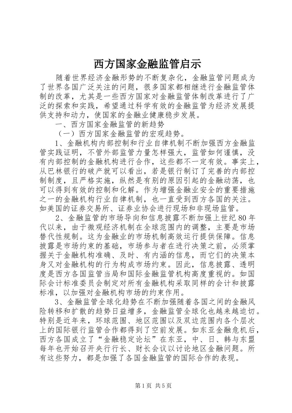 2024年西方国家金融监管启示_第1页