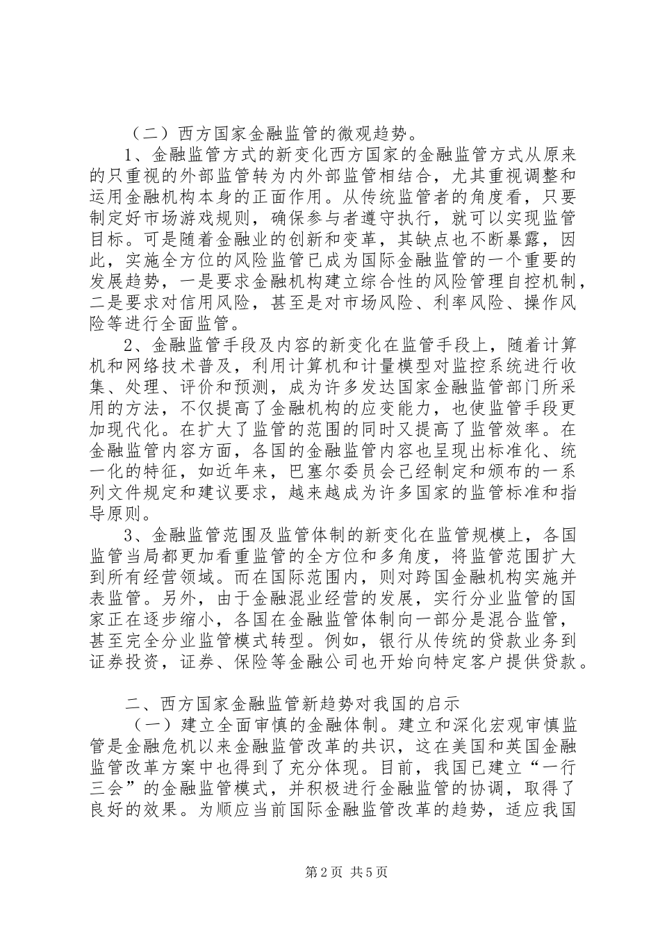 2024年西方国家金融监管启示_第2页