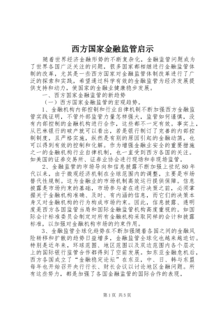 2024年西方国家金融监管启示