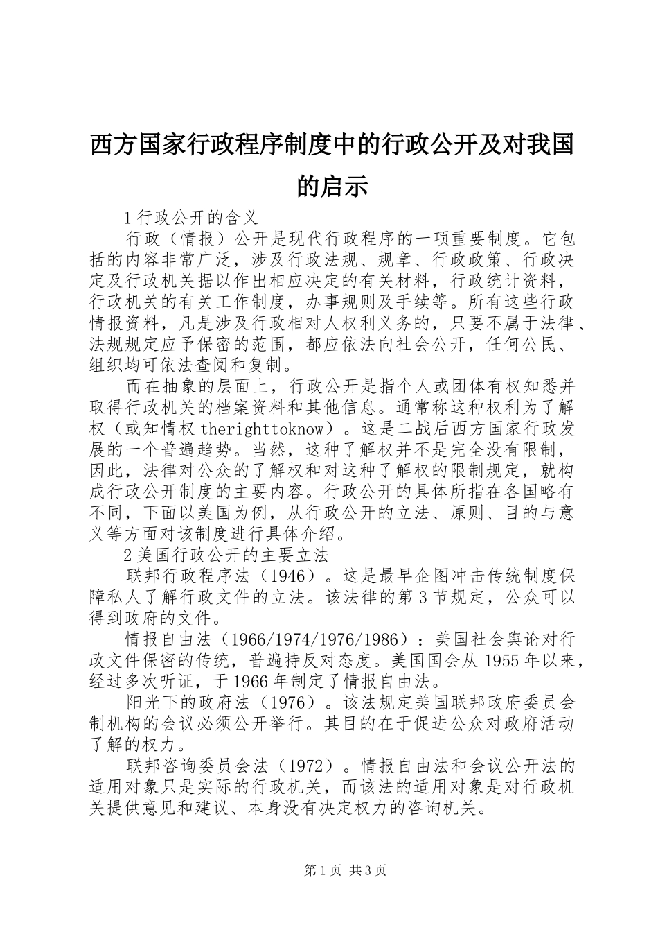 2024年西方国家行政程序制度中的行政公开及对我国的启示_第1页