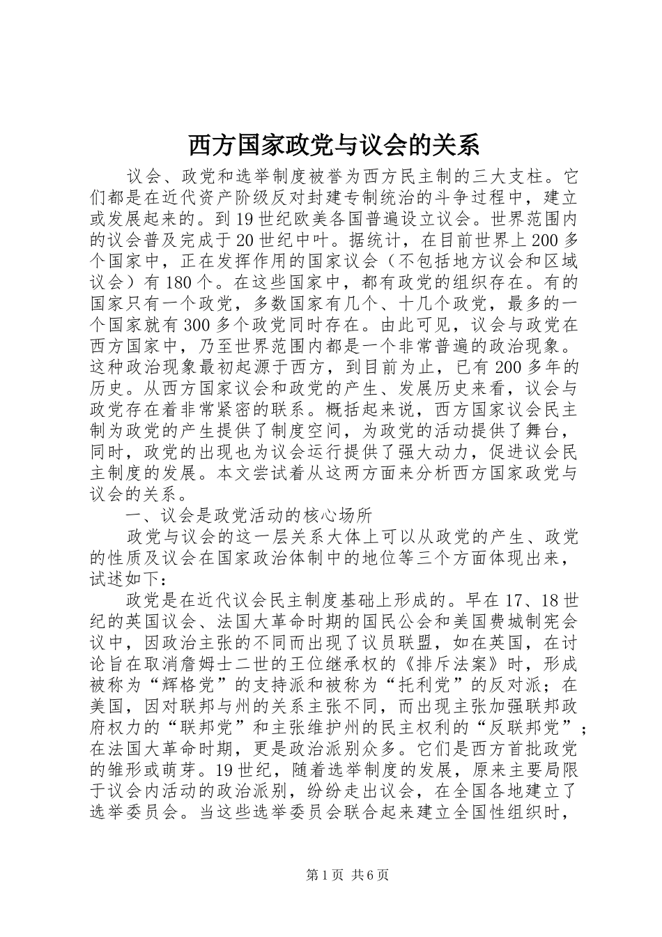 2024年西方国家政党与议会的关系_第1页