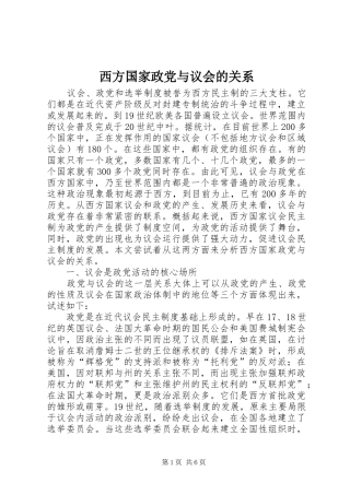 2024年西方国家政党与议会的关系