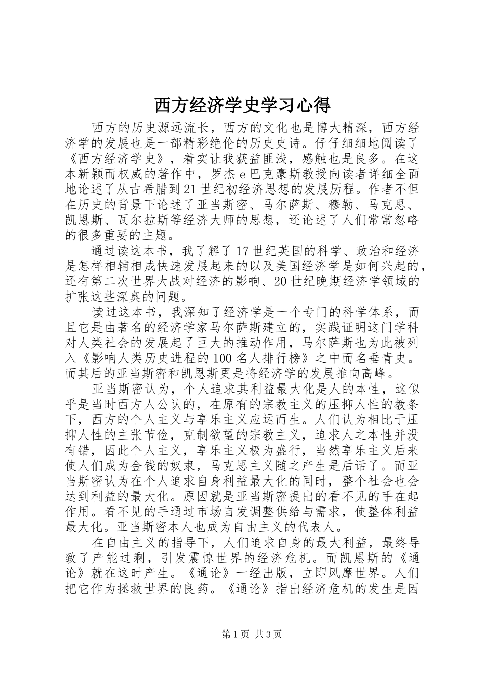 2024年西方经济学史学习心得_第1页