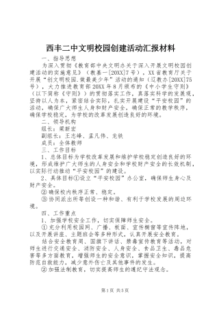 2024年西丰二中文明校园创建活动汇报材料