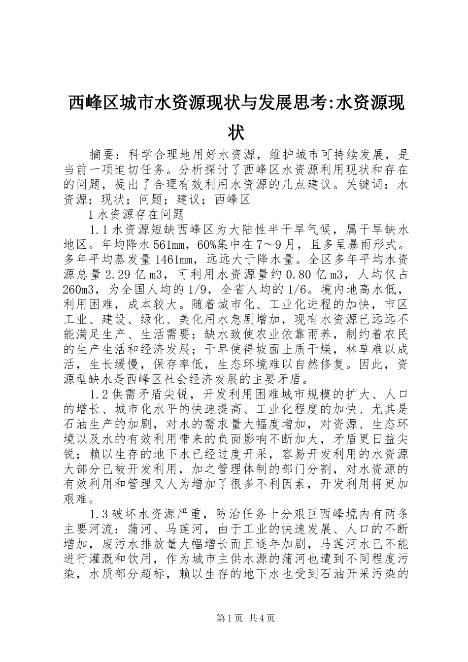 2024年西峰区城市水资源现状与发展思考水资源现状_第1页