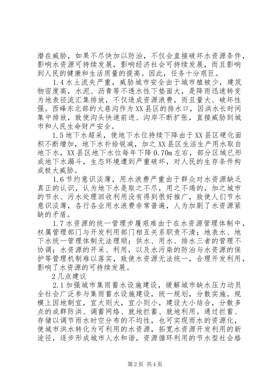 2024年西峰区城市水资源现状与发展思考水资源现状_第2页