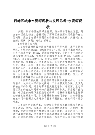2024年西峰区城市水资源现状与发展思考水资源现状