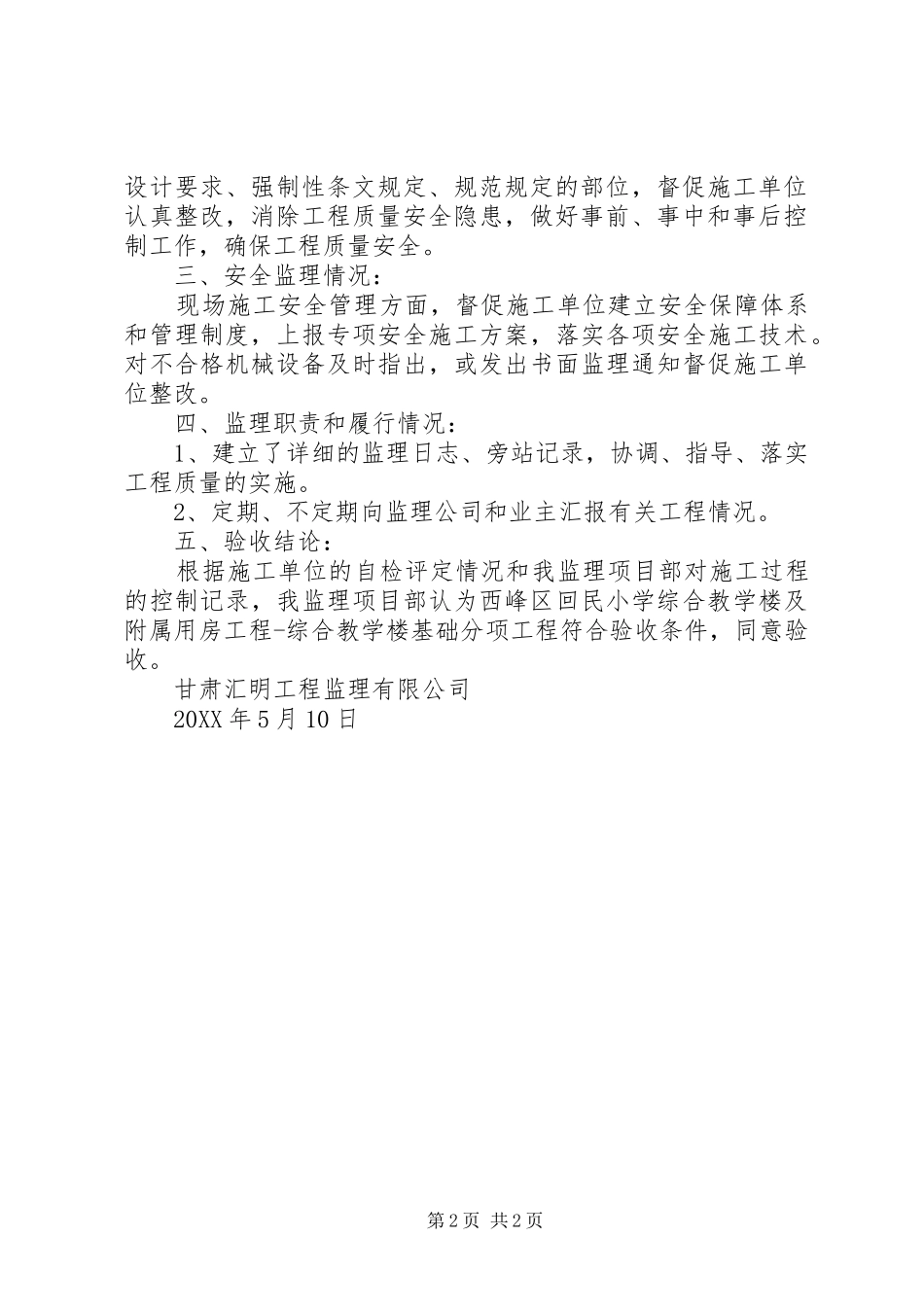 2024年西峰区回民小学综合教学楼及附属用房工程综合教学楼基础验收评估报告_第2页