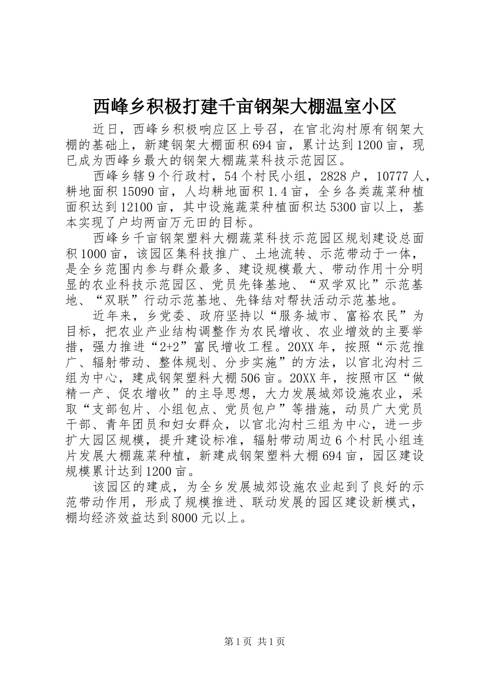 2024年西峰乡积极打建千亩钢架大棚温室小区_第1页