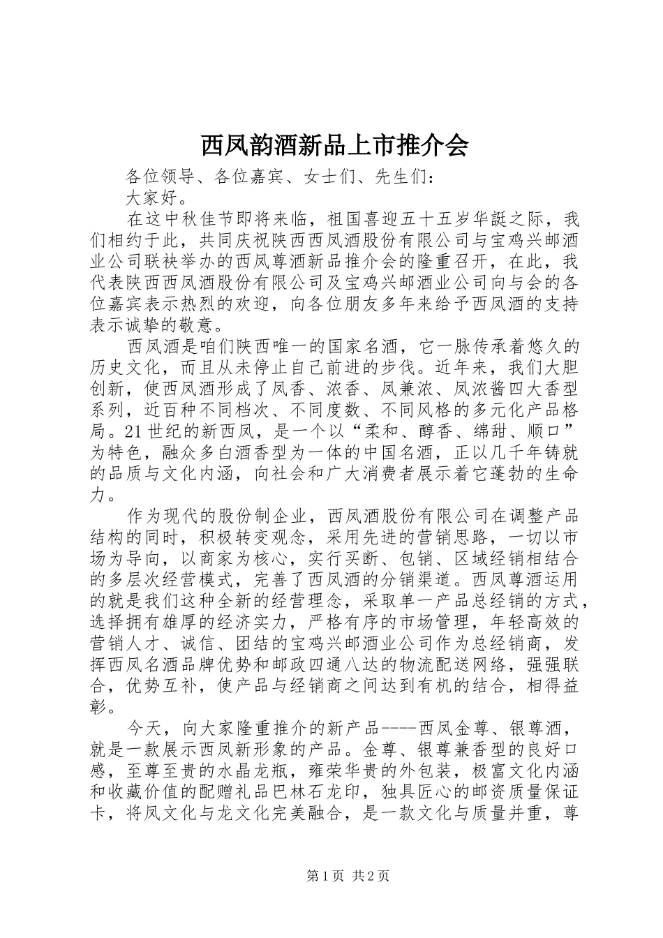 2024年西凤韵酒新品上市推介会_第1页