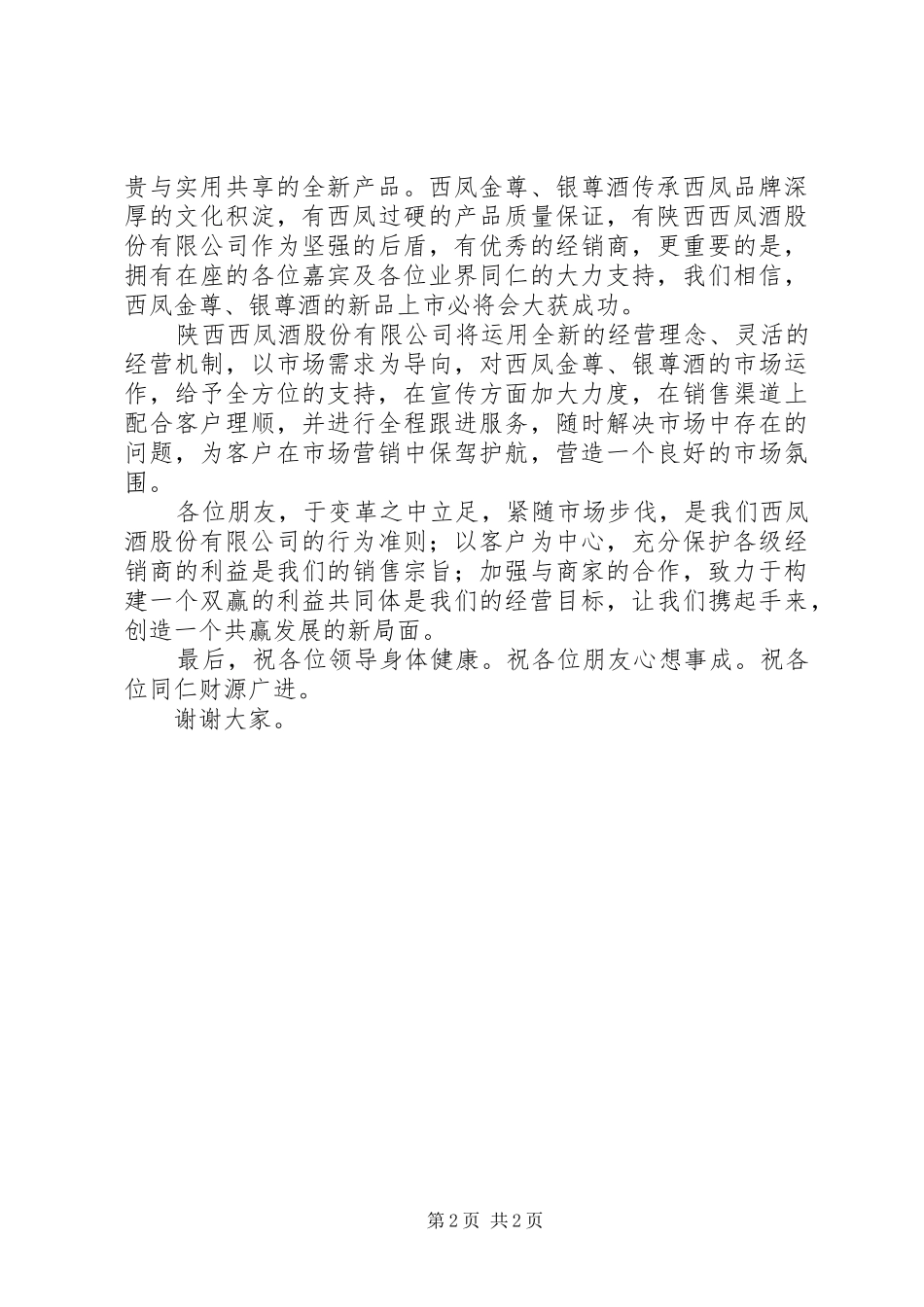 2024年西凤韵酒新品上市推介会_第2页