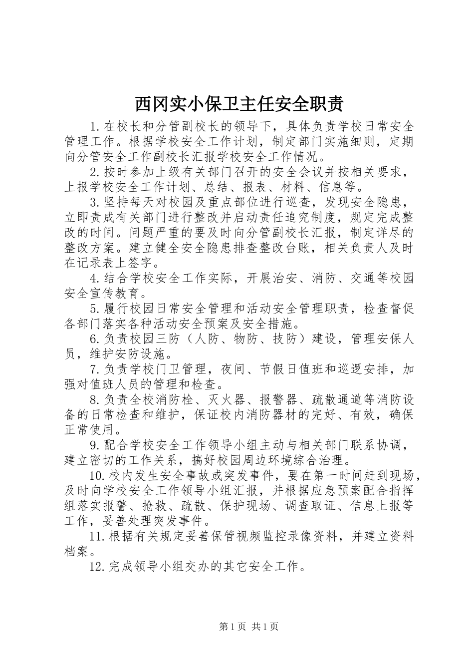 2024年西冈实小保卫主任安全职责_第1页